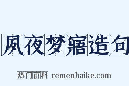 夙夜梦寤造句是什么意思的图片